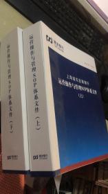 运营操作与管理SOP体系文件 上下册