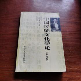 中国传统文化导论（修订版）