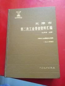 天津市第二次工业普查资料汇编(公开本)全二册合售