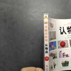 童眼看世界 升级版 认物品