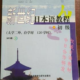 新世纪日本语教程(初级：大学二外丶自学用)