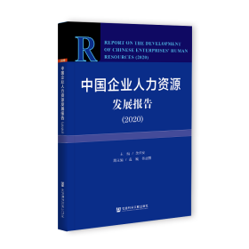 中国企业人力资源发展报告（2020）                 余兴安 主编;范巍 佟亚丽 副主编