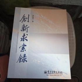 创新求索录【品相好】