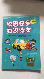 校园安全知识读本（小学生版）