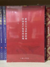 新民主主义革命时期中国共产党党内法规（全新塑封）