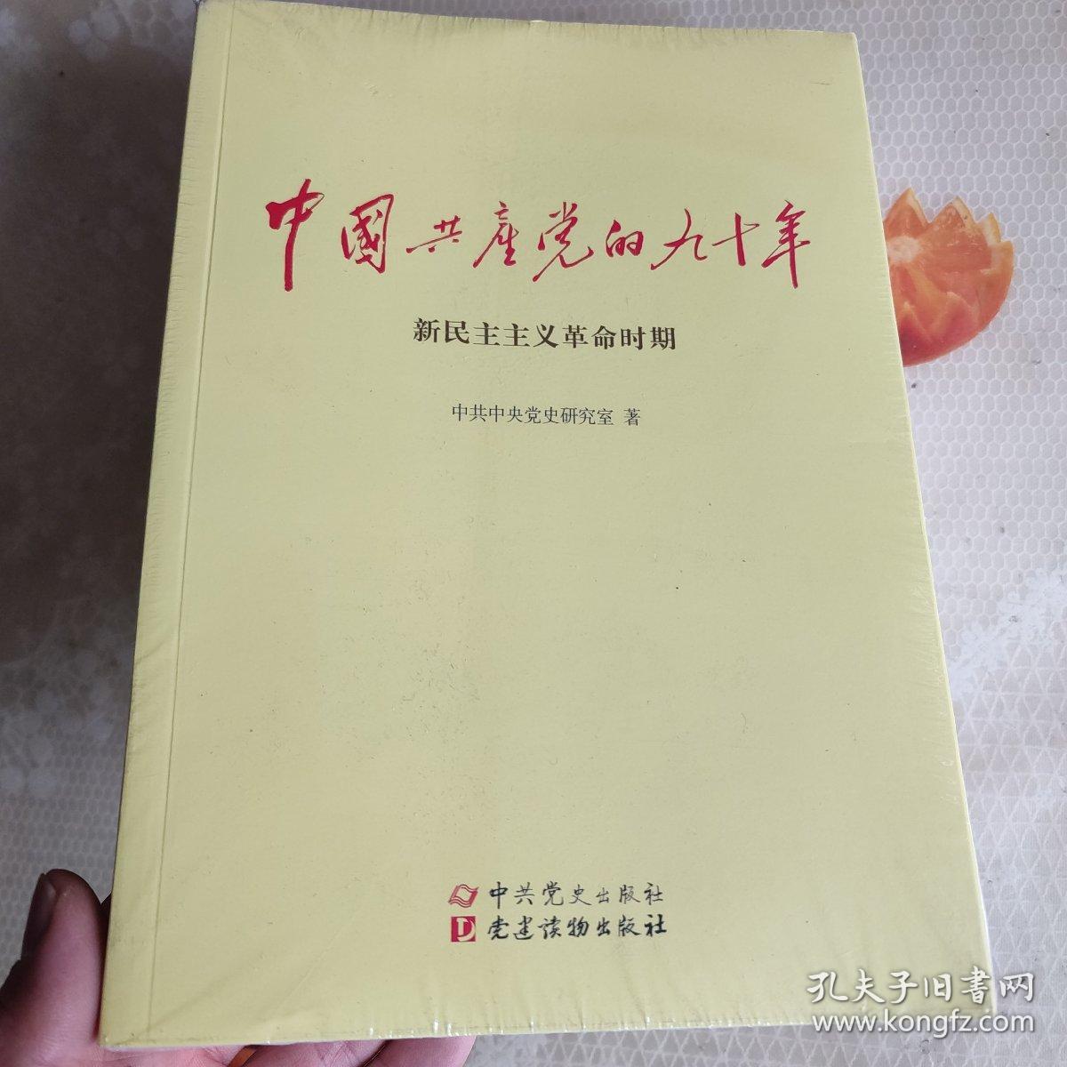 中国共产党的九十年（全3册）正版未拆封