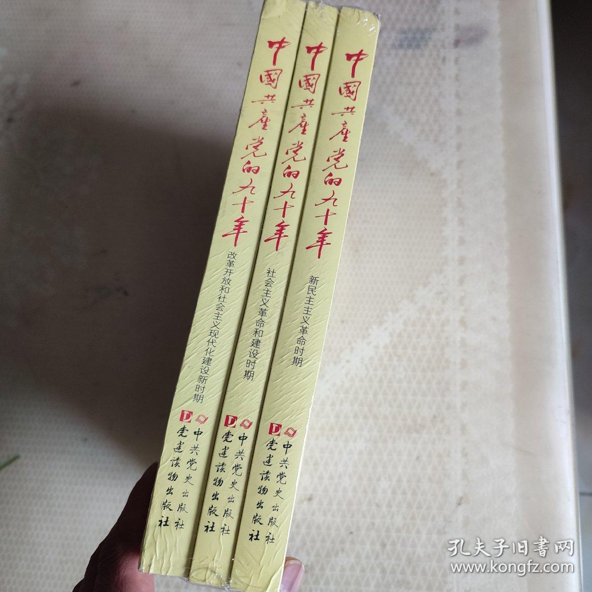 中国共产党的九十年（全3册）正版未拆封