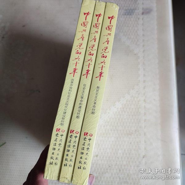 中国共产党的九十年（全3册）正版未拆封
