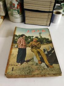 上影画报 1958年全12期