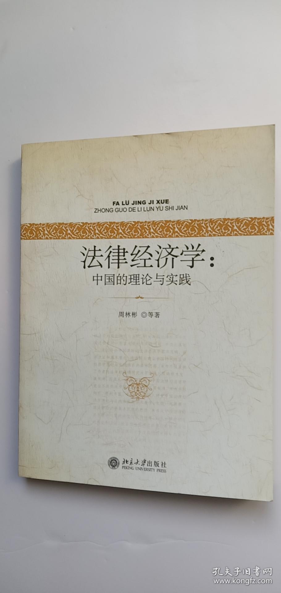 法律经济学：中国的理论与实践——n5