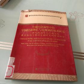 全球经济调整中的中国经济增长与宏观调控体系研究