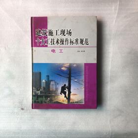 建筑施工现场十大技术操作标准规范 电工