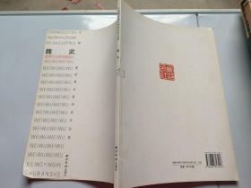 魏武 書(shū)歷代名家詠南通詩(shī)