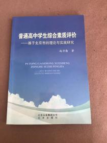 普通高中学生综合素质评价 : 基于北京市的理论与
实践研究