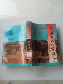 中国古代文学读本（第四卷）
