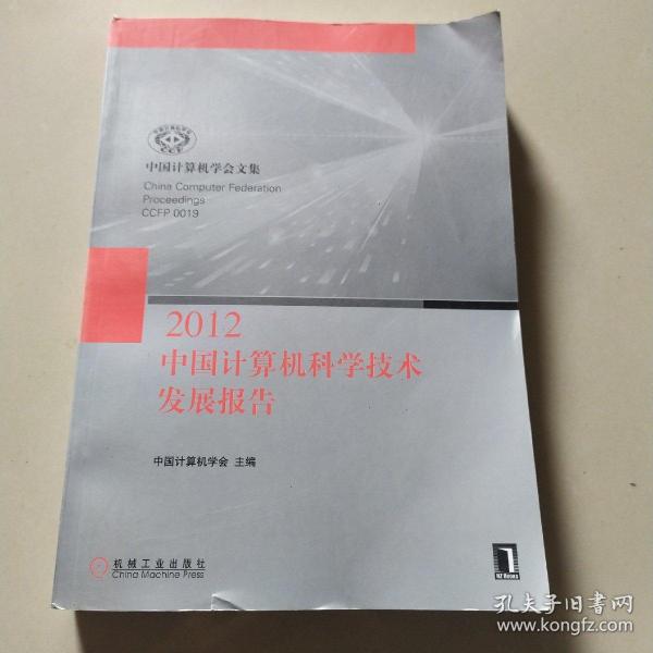 中国计算机科学技术发展报告