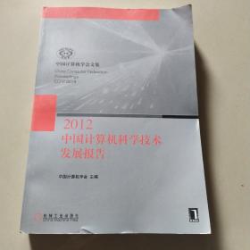 中国计算机科学技术发展报告