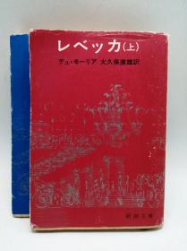 レベッカ (新潮文庫) 日文原版《丽贝卡》（上、下）