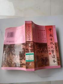 中国古代文学读本.第三卷.唐宋(馆藏）