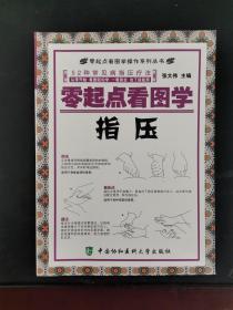 零起点看图学指压