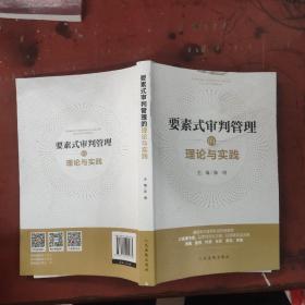 要素式审判管理的理论与实践