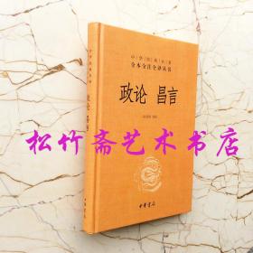 中华经典名著全本全注全译丛书：政论昌言