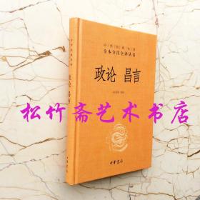 政论昌言   中华经典名著全本全注全译丛书 孙启治 译注 领导干部治国理政政治思想 中考高考文科读本     中学生高中生文言文化阅读 国学研究经典诵读本 历史文学国学历史知识读物     无障碍阅读本 注释译文   （正版新书)