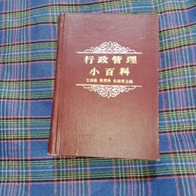 行政管理小百科