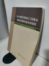 中心城区深基坑工程建设周边环境风险控制指南