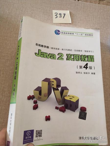 Java2实用教程：Java 2实用教程