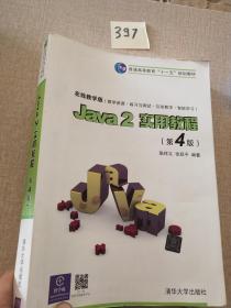 Java2实用教程：Java 2实用教程