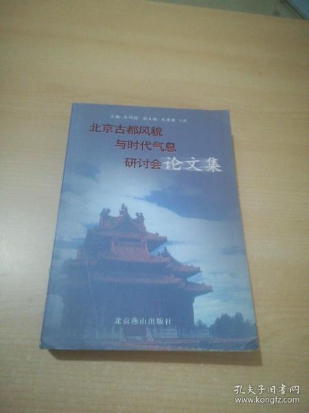 北京古都风貌与时代气息研讨会论文集