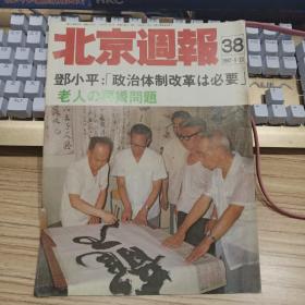 北京周报(日文版)1987年第38期