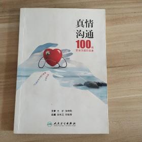 真情沟通·100篇医患沟通的故事(内页干净)