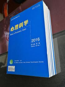 《心理科学》2016年全6册（第1-6期）合售