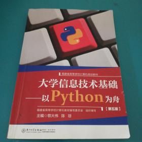 大学信息技术基础：以Python为舟（第5版）