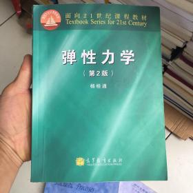 面向21世纪课程教材：弹性力学（第2版）