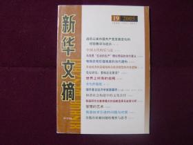 新华文摘2005年第19期