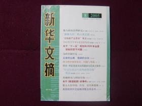 新华文摘2005年第8期