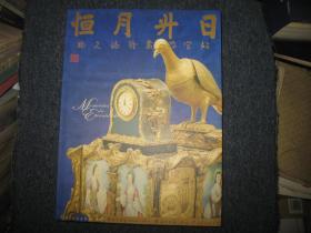 日升月恒——故宫珍藏钟表文物