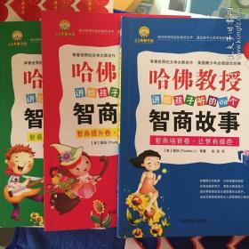 智商训练卷 可爱的家伙们/哈佛教授讲给孩子的68个智商故事 [美]瑟伯等著 张琼译