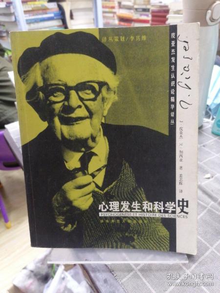 心理发生和科学史