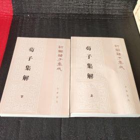 荀子集解（全二册，新编诸子集成）