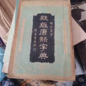 殿版康熙字典第一册民国版 殿版康熙字典 增订篆字 康熙字典 第一册 广益书局 民国二十九年十月出版（一版一印） 内有序、凡例、检字、辨似、等韵、总目、子集、丑集、寅集