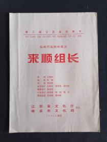 节目单 第三届江苏省戏剧节 盐城市淮剧团演出 来顺组长