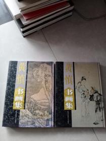 黄慎书画集 ，上下一套，精装，只需185元