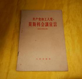 【上世纪50年代老书】共产党和工人党莫斯科会议宣言（人民出版社1958年版）【繁荣图书、本店商品、种类丰富、实物拍摄、都是现货、订单付款、立即发货、欢迎选购】