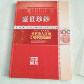 盛世珍钞中华人民共和国第五套人民币吉祥号珍藏册空册