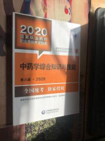 2020国家执业药师考试教材 考试指南 中药 中药学综合知识与技能