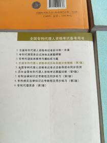 全国专利代理人资格考试备考专用书：
2011全国专利代理人资格考试指南
专利代理实务应考指南及真题精解
全国专利代理人资格考试历年真题分类精解（第3版）
专利法律知识应考教程及同步练习（第2版）